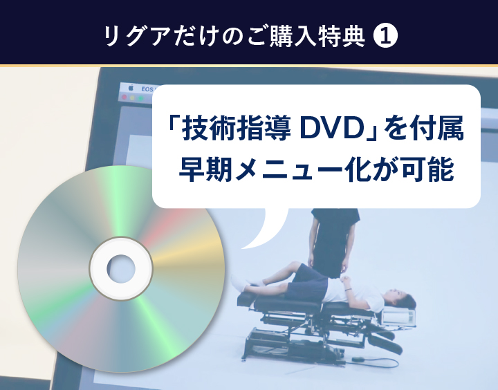 リグアだけのご購入特典 1 ﹁技術指導DVD﹂を付属早期メニュー化が可能